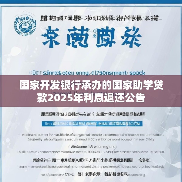 国家开发银行承办的国家助学贷款2025年利息退还公告
