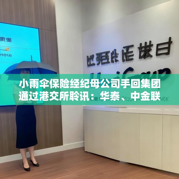 小雨伞保险经纪母公司手回集团通过港交所聆讯：华泰、中金联席保荐 连续两年亏损