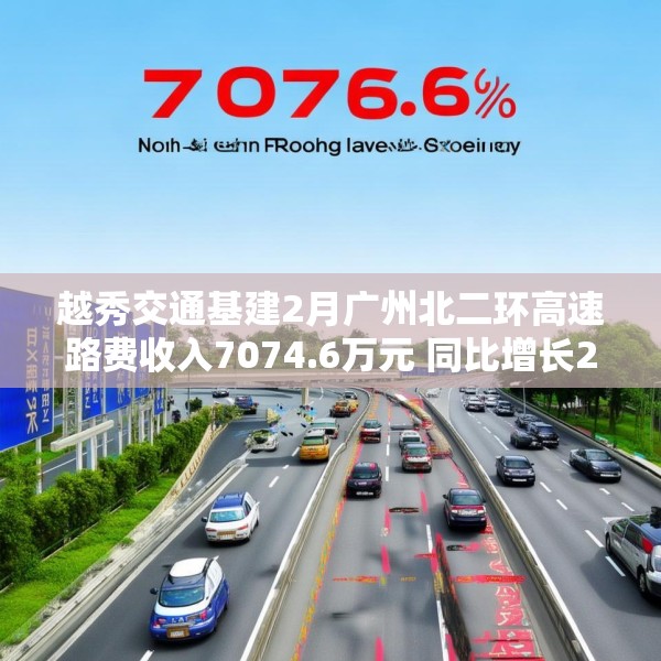 越秀交通基建2月广州北二环高速路费收入7074.6万元 同比增长26.6%