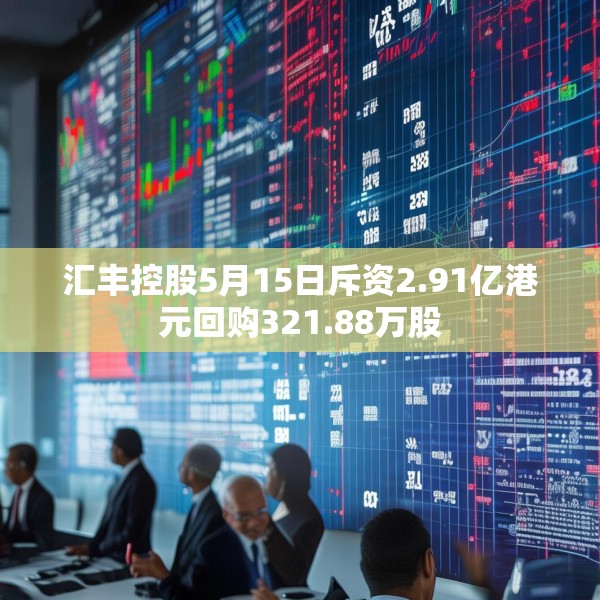 汇丰控股5月15日斥资2.91亿港元回购321.88万股