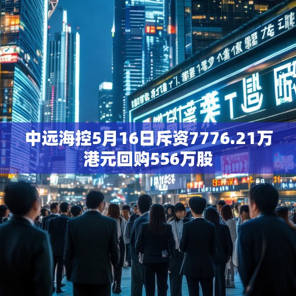 中远海控5月16日斥资7776.21万港元回购556万股