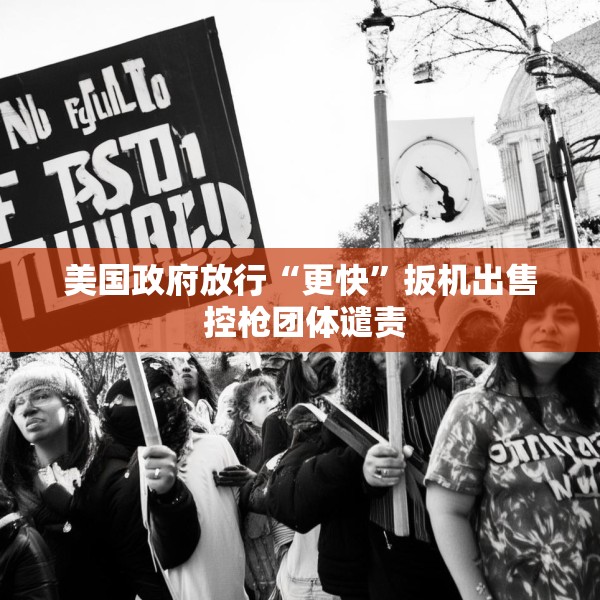 美国政府放行“更快”扳机出售 控枪团体谴责