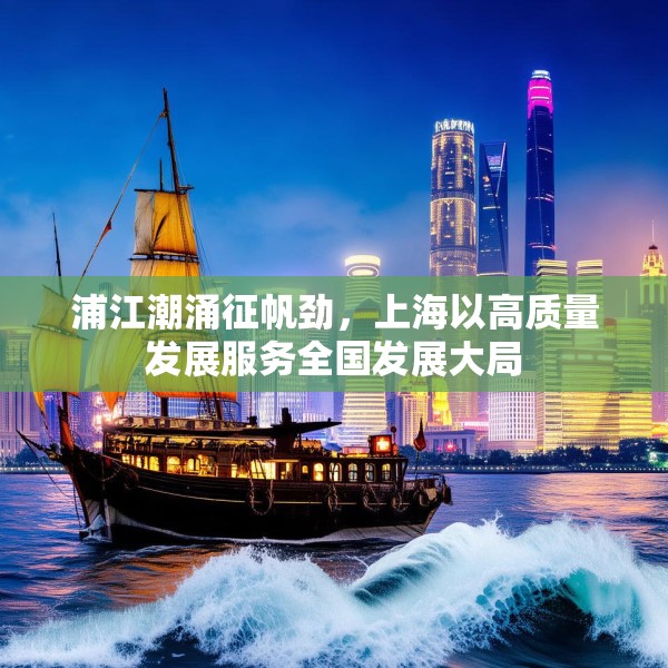 浦江潮涌征帆劲，上海以高质量发展服务全国发展大局