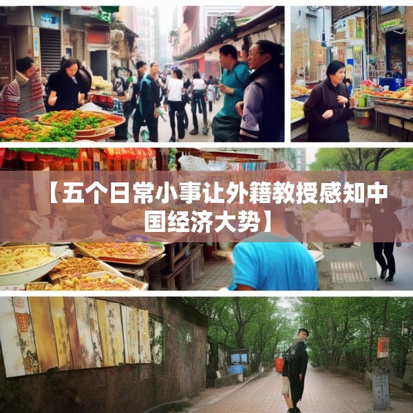 【五个日常小事让外籍教授感知中国经济大势】