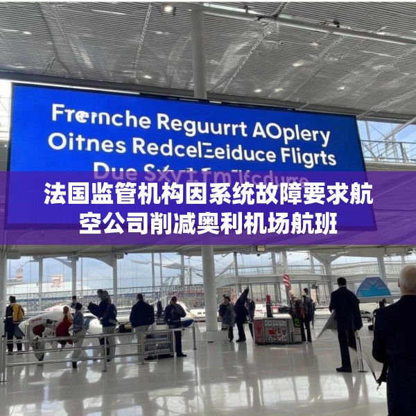 法国监管机构因系统故障要求航空公司削减奥利机场航班