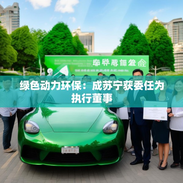 绿色动力环保：成苏宁获委任为执行董事