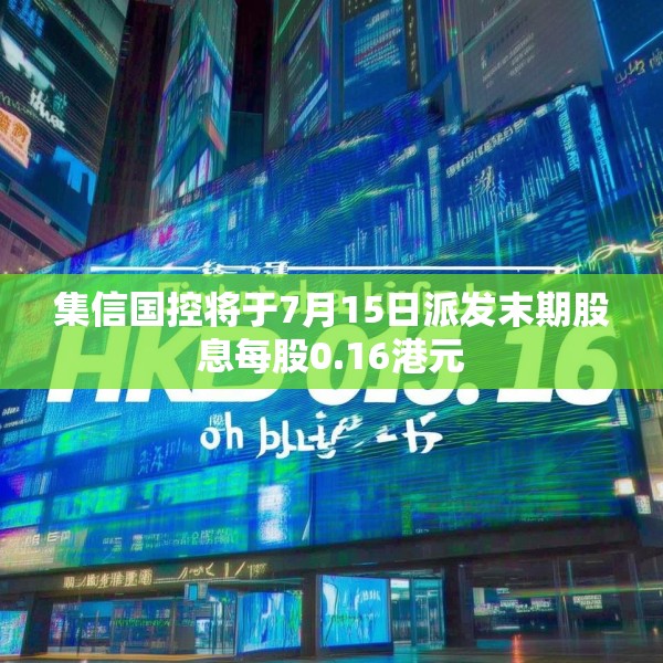集信国控将于7月15日派发末期股息每股0.16港元