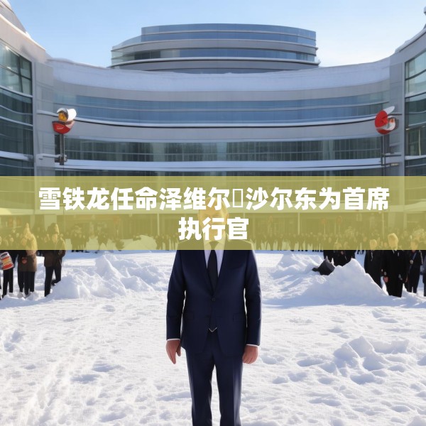 雪铁龙任命泽维尔・沙尔东为首席执行官