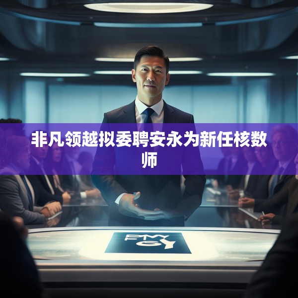 非凡领越拟委聘安永为新任核数师