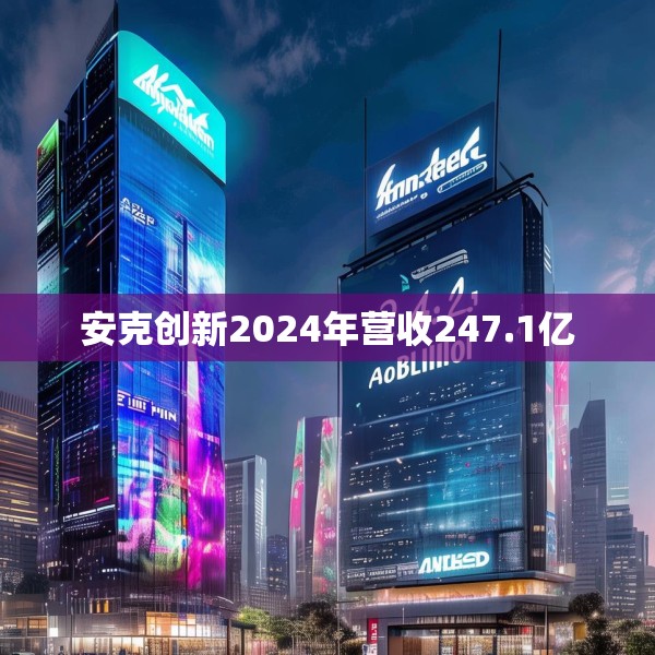安克创新2024年营收247.1亿