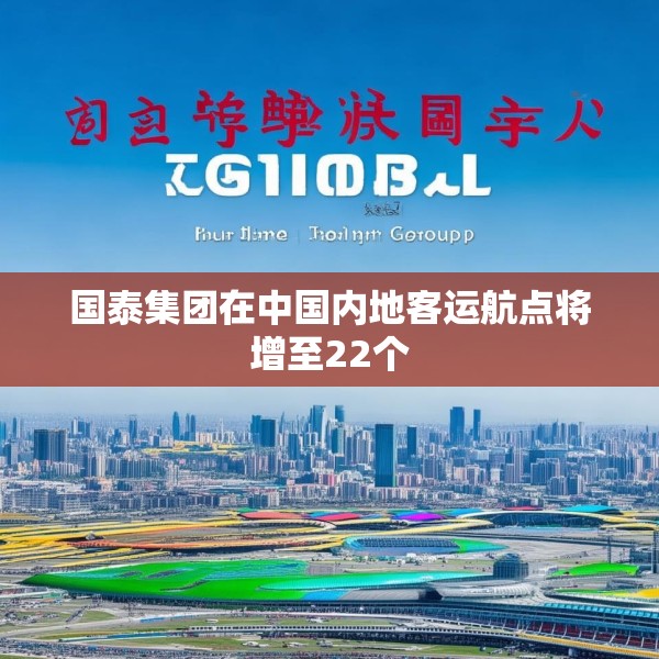 国泰集团在中国内地客运航点将增至22个