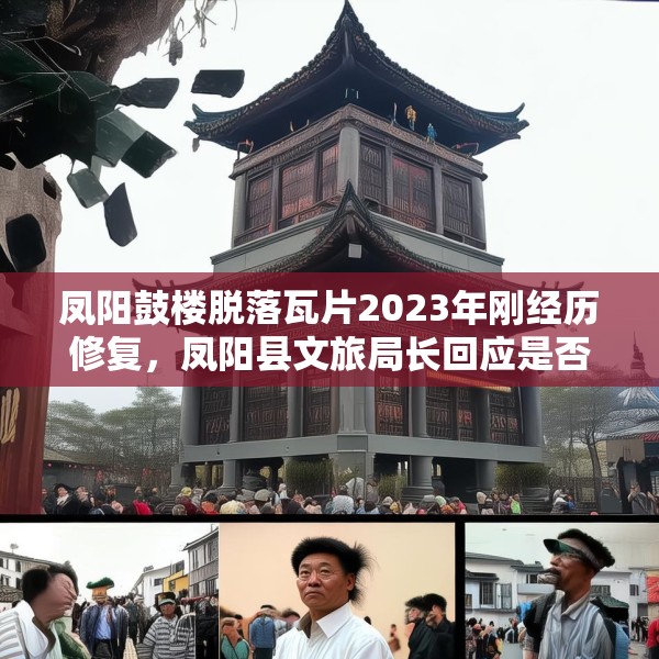 凤阳鼓楼脱落瓦片2023年刚经历修复，凤阳县文旅局长回应是否违建等焦点问题