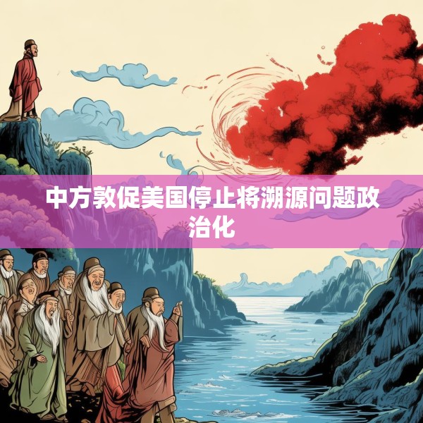 中方敦促美国停止将溯源问题政治化