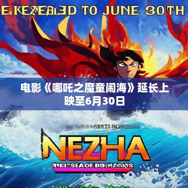 电影《哪吒之魔童闹海》延长上映至6月30日