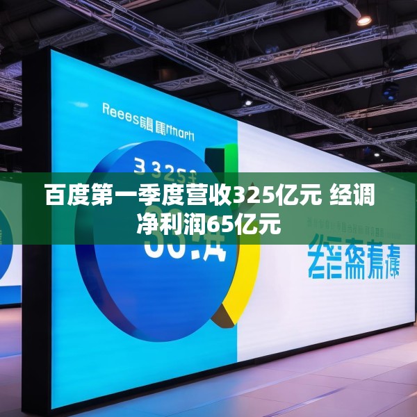 百度第一季度营收325亿元 经调净利润65亿元