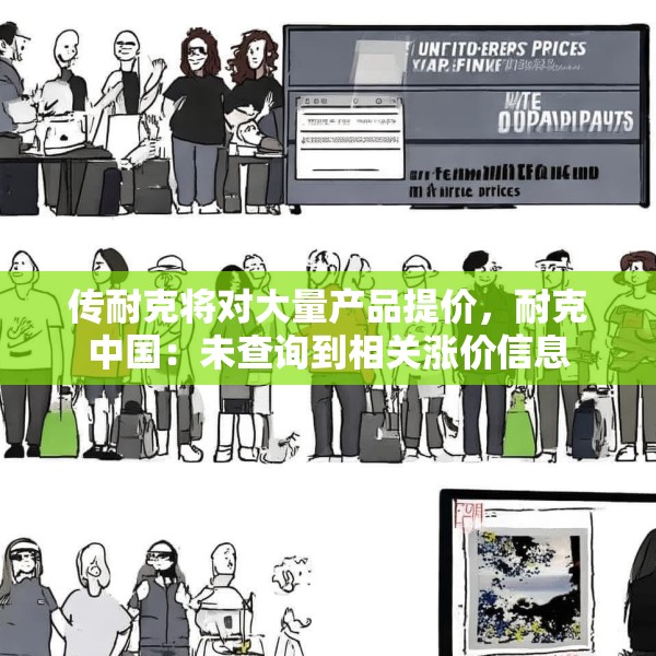 传耐克将对大量产品提价，耐克中国：未查询到相关涨价信息