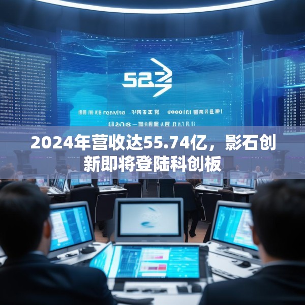 2024年营收达55.74亿，影石创新即将登陆科创板