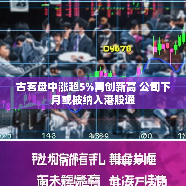 古茗盘中涨超5%再创新高 公司下月或被纳入港股通
