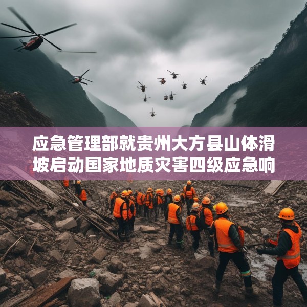 应急管理部就贵州大方县山体滑坡启动国家地质灾害四级应急响应