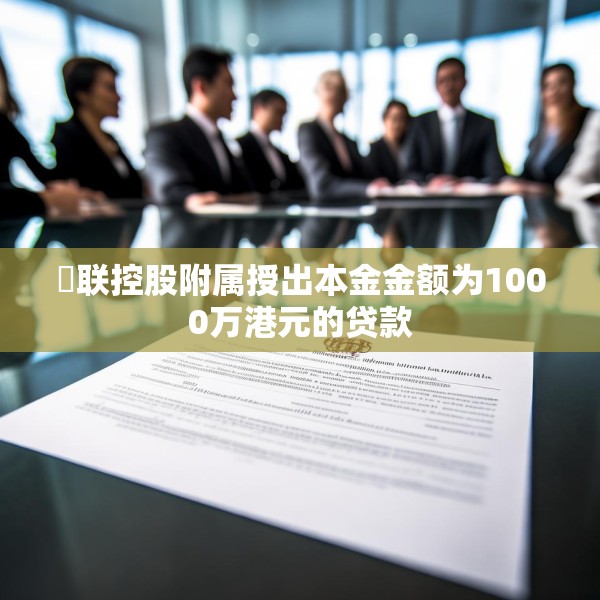 鋑联控股附属授出本金金额为1000万港元的贷款