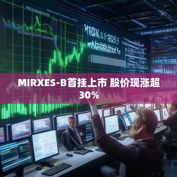 MIRXES-B首挂上市 股价现涨超30%