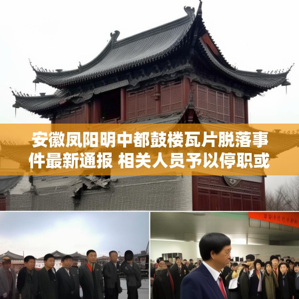 安徽凤阳明中都鼓楼瓦片脱落事件最新通报 相关人员予以停职或免职