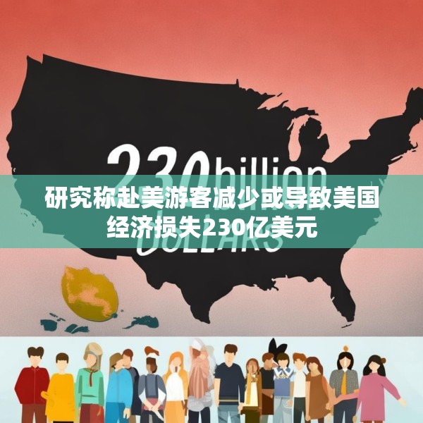 研究称赴美游客减少或导致美国经济损失230亿美元