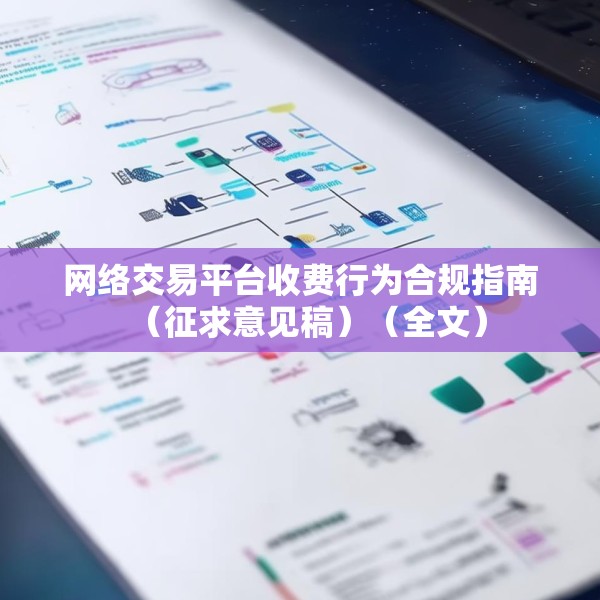 网络交易平台收费行为合规指南（征求意见稿）（全文）