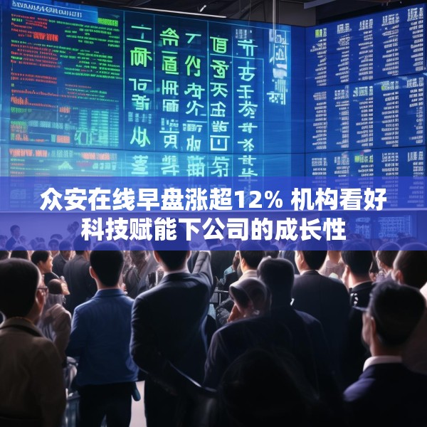 众安在线早盘涨超12% 机构看好科技赋能下公司的成长性