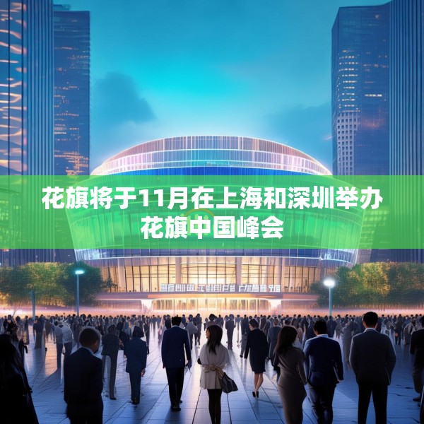 花旗将于11月在上海和深圳举办花旗中国峰会