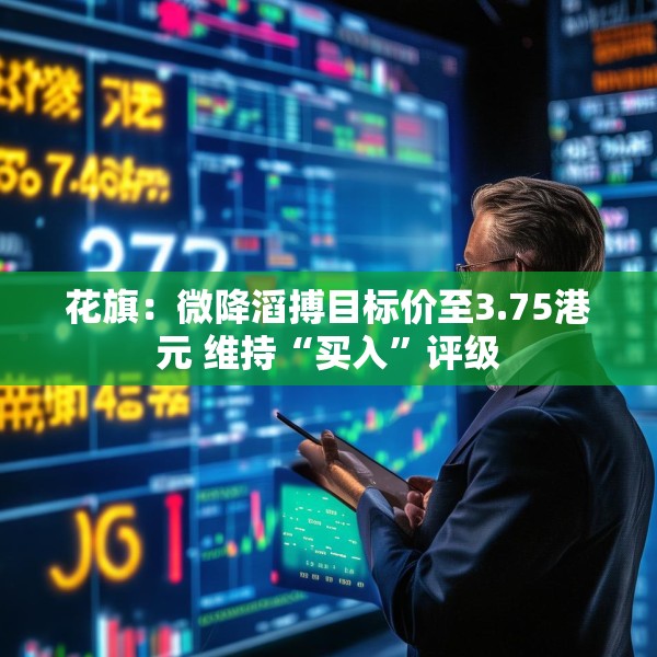 花旗：微降滔搏目标价至3.75港元 维持“买入”评级
