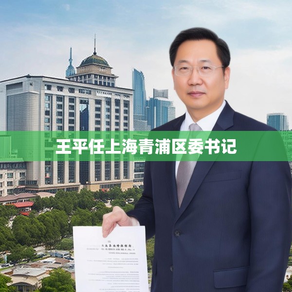 王平任上海青浦区委书记