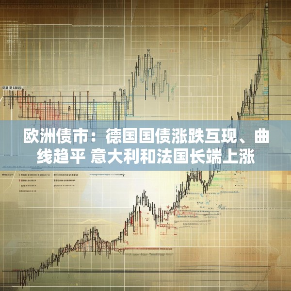 欧洲债市：德国国债涨跌互现、曲线趋平 意大利和法国长端上涨