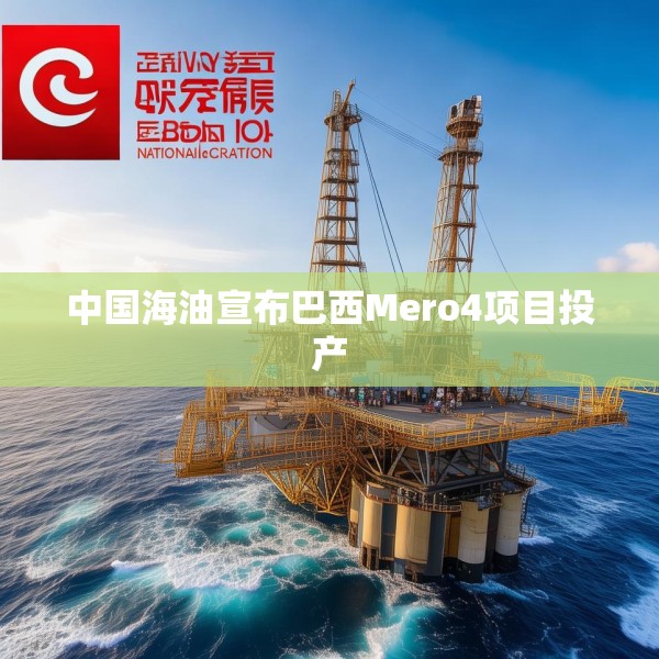 中国海油宣布巴西Mero4项目投产