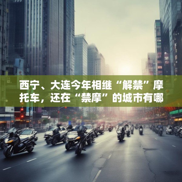 西宁、大连今年相继“解禁”摩托车，还在“禁摩”的城市有哪些？