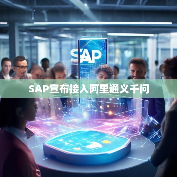 SAP宣布接入阿里通义千问