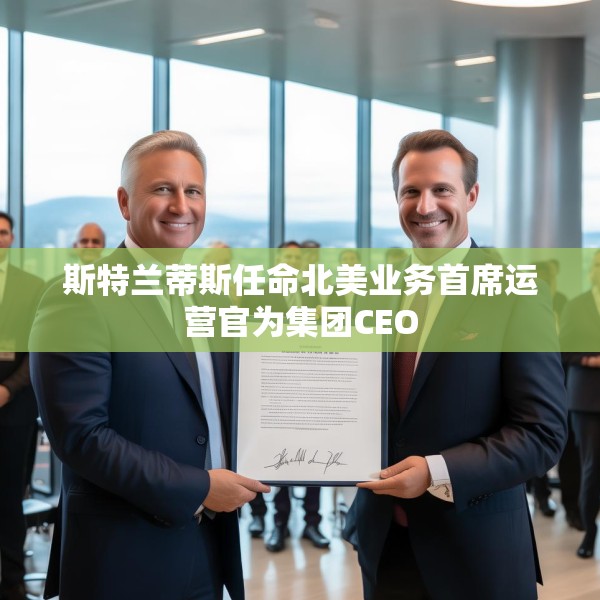 斯特兰蒂斯任命北美业务首席运营官为集团CEO