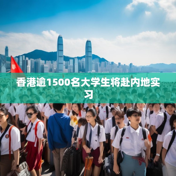 香港逾1500名大学生将赴内地实习