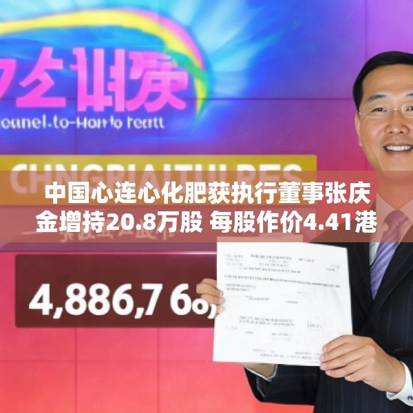 中国心连心化肥获执行董事张庆金增持20.8万股 每股作价4.41港元