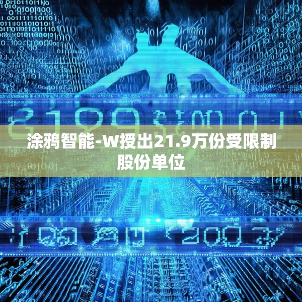 涂鸦智能-W授出21.9万份受限制股份单位