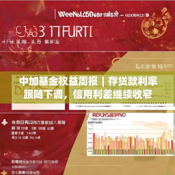 中加基金权益周报︱存贷款利率跟随下调，信用利差继续收窄