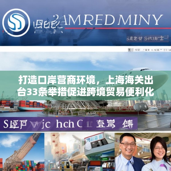 打造口岸营商环境，上海海关出台33条举措促进跨境贸易便利化