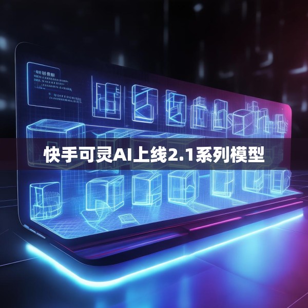 快手可灵AI上线2.1系列模型