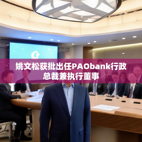 姚文松获批出任PAObank行政总裁兼执行董事