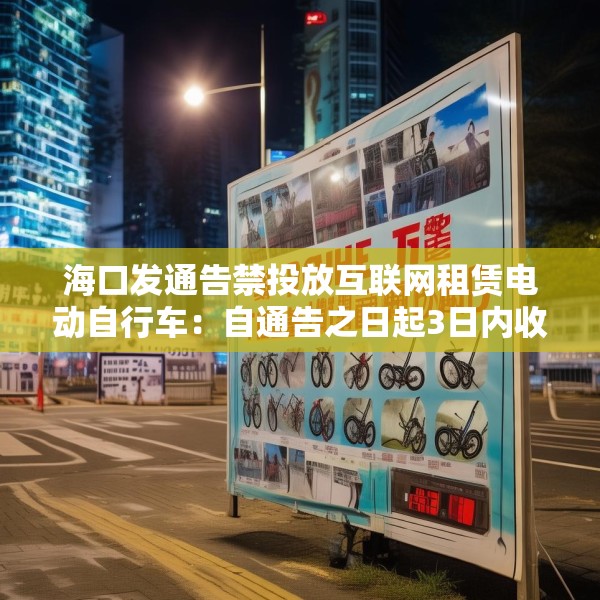 海口发通告禁投放互联网租赁电动自行车：自通告之日起3日内收回已投放车辆