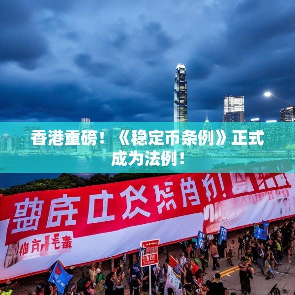 香港重磅！《稳定币条例》正式成为法例！