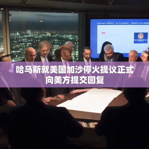 哈马斯就美国加沙停火提议正式向美方提交回复
