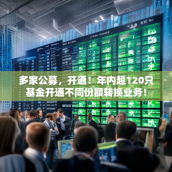 多家公募，开通！年内超120只基金开通不同份额转换业务！