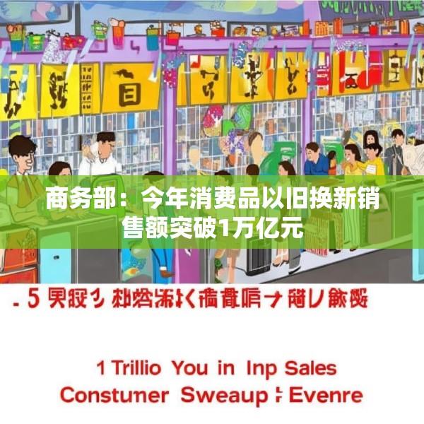 商务部：今年消费品以旧换新销售额突破1万亿元