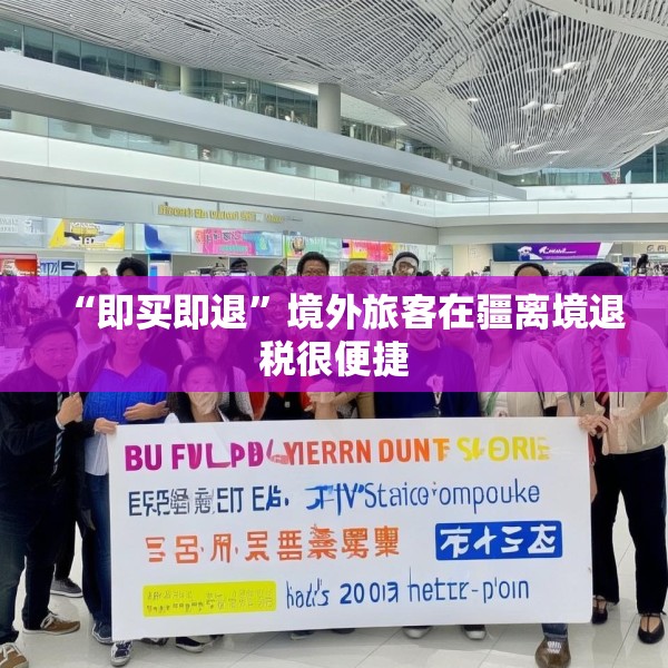 “即买即退”境外旅客在疆离境退税很便捷
